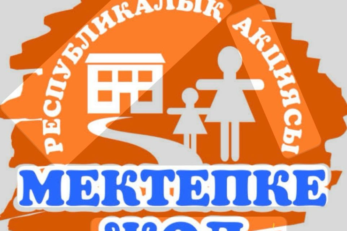  «Мектепке жол»